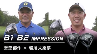 ブリヂストンゴルフ【最新クラブ】B1・B2　プロインプレッション動画　~宮里優作×堀川未来夢篇~