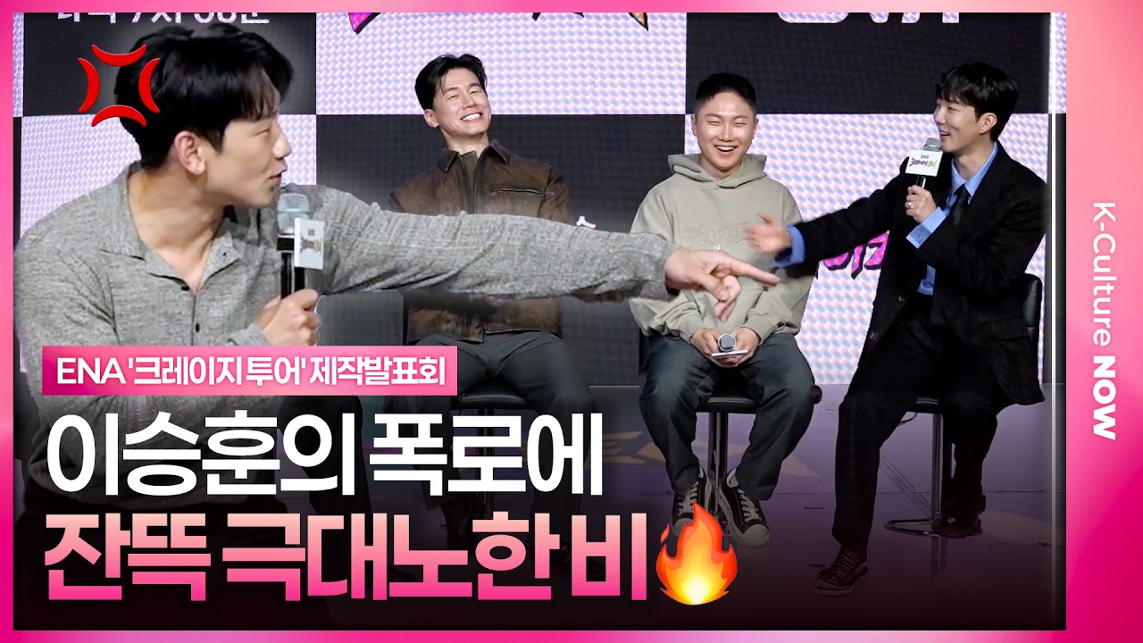 [ENG/JPN] 이승훈 폭로에 비가 극대노한 이유💢 ｜ENA '크레이지 투어' 제작발표회｜'Crazy Tour' Press Conference