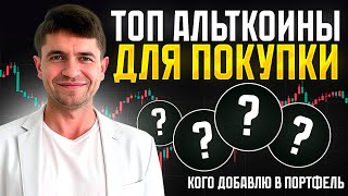 Альткоины, которые я куплю: ТОП-проекты для портфеля!