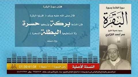 سورة البقرة كاملة /بصوت عمر أحمد القزابري/surah_al baqara