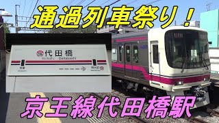 【通過列車ばかり】京王線「代田橋」駅の通過率は73.8%！