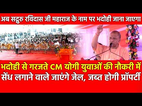 Bhadohi से गरजते Yogi युवाओं की नौकरी में सेंध लगाने वाले जाएंगे जेल, जब्त होगी प्रॉपर्टी