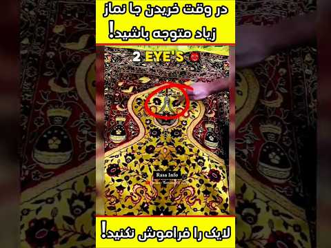 در وقت خرید جا نماز زیاد دقت کنید اسلام جالب کعبه   