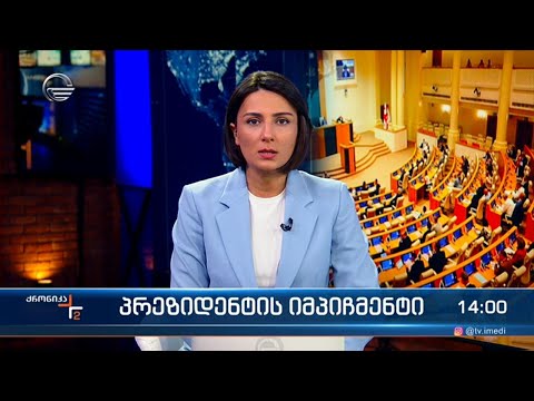 ქრონიკა 14:00 საათზე - 18 ოქტომბერი 2023 წელი