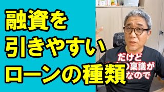 【1級】アパートローンとプロパーローン、融資を引きやすいのはどっち？ #Shorts