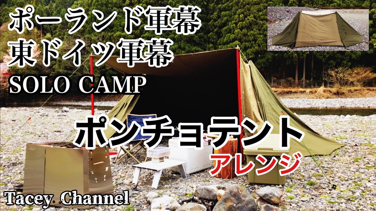 ポーランド軍幕＆東ドイツ軍幕 ポンチョテント設営 ポンチョテント