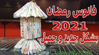 اجمل طريقة لعمل فانوس رمضان من ورق الكتب القديمة | رمضان 2021