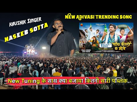Naseeb Star Band | पाँच किलो मोवे New Adivasi Trending Song | Original Singer | Naseeb Sotta