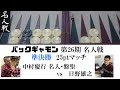 【バックギャモン】★★★名人戦準決勝 中村慶行 vs 日野雄之 【実況中継】