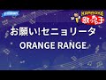 【カラオケ】お願い!セニョリータ/ORANGE RANGE