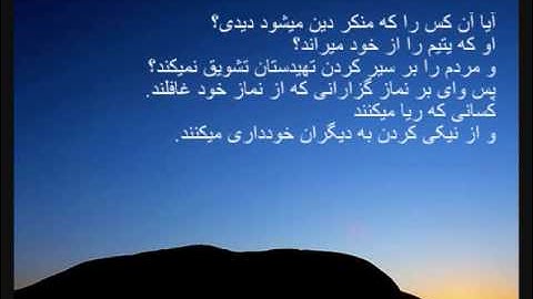 Quran Chapter 107  - سوره ماعون.wmv