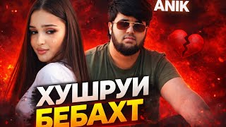 ANIK - ХУШРУИ БЕБАХТ 