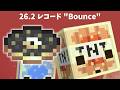 【マイクラ】26.2 新レコード「Bounce」