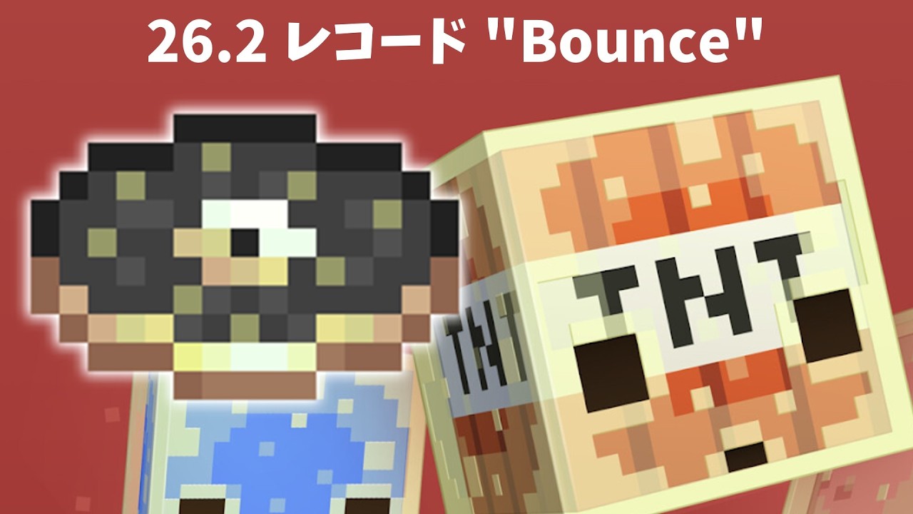 【マイクラ】26.2 新レコード「Bounce」