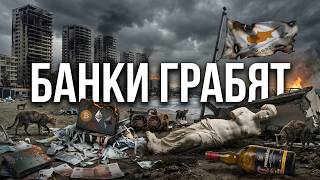 КИПР: БАНКОВСКИЙ ТЕРРОР, ПЫЛЕВЫЕ БУРИ И КОСМИЧЕСКАЯ АРЕНДА. ГРЯЗНАЯ ПРАВДА ОБ ОСТРОВЕ