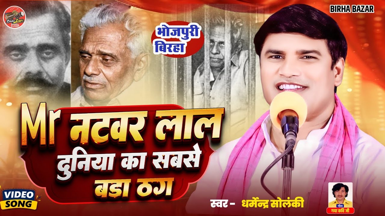 दुनिया का सबसे बड़ा ठग Mr. Natwar Lal | धर्मेन्द्र सोलंकी का बिरहा | Biraha Bazar | भोजपुरी बिरहा