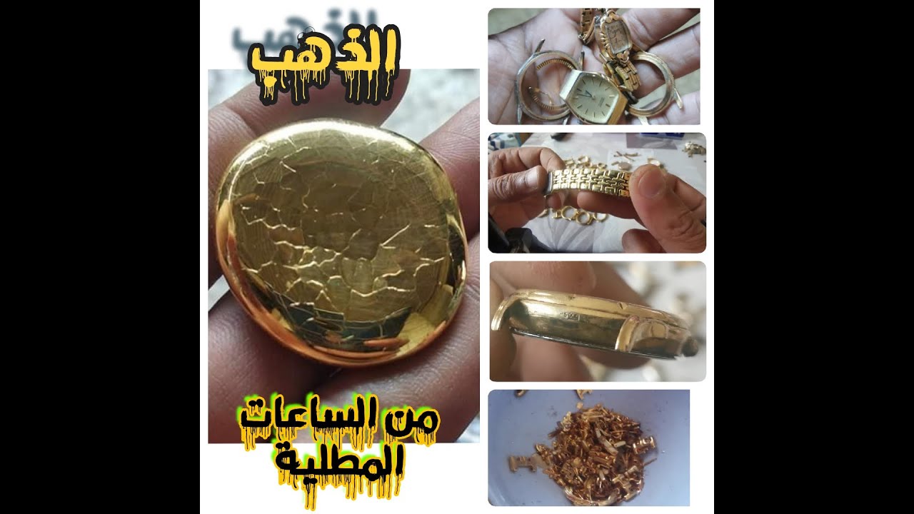 استخلاص طلاء الذهب من الساعات المطلية بإحترافية (الجزء الأول)part 1