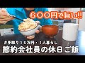 【1人暮らし節約生活】1日3食600円で簡単美味しい節約会社員の休日自炊ご飯!!
