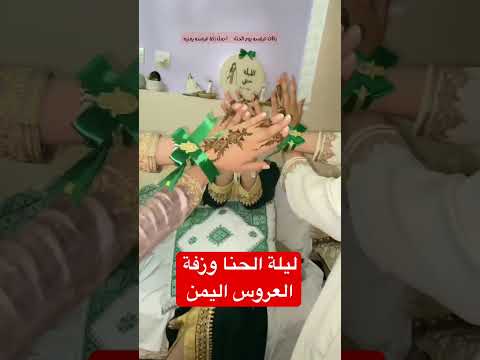 نقوش الفرح في ليلة الحناء لمسة من سحر الأعراس اليمنيةليلة الحناء حكاية جمال وتراث يمني أصيل