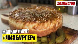 Мясной пирог «Чизбургер»