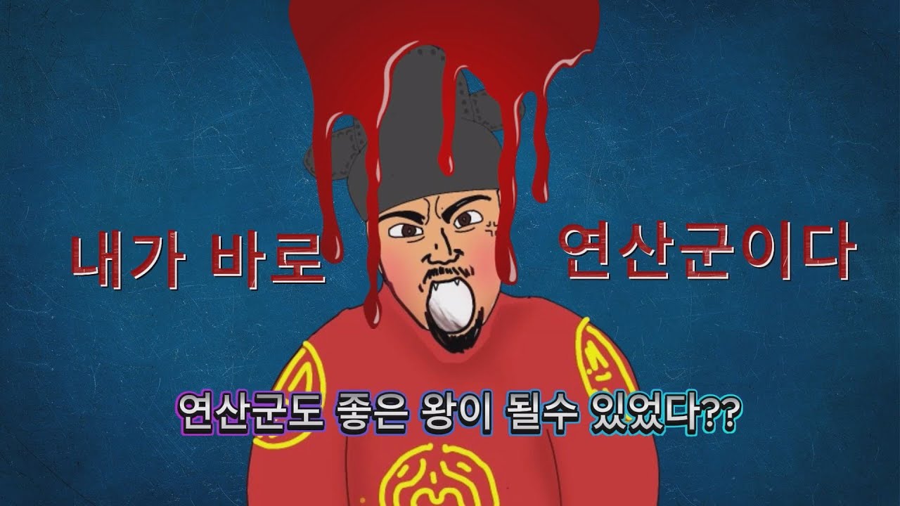 시대의 폭군 연산군에 대한 모든것 #연산군 #사화 #조선 - YouTube