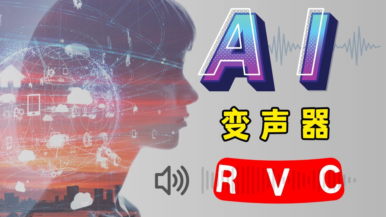 【RVC变声器】AI翻唱届的要你命3000 RVC的实时语音转换功能，AI变声/AI音色训练，RVC模型免费分享，一键变声 - YouTube