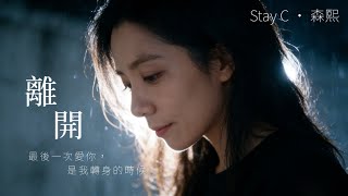 《離開》 ｜Stay C 森熙｜當沉默變得比擁抱還長，我們就走散了