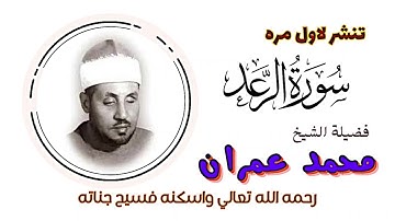 مقطع جميل من سورة ( الرعد ) للشيخ محمد عمران رحمه الله تعالى