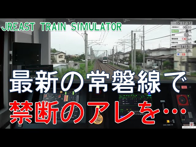 JR東日本トレインシミュレータ】最新の常磐線を運転！ - YouTube