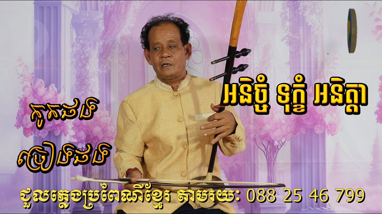 សំឡេងទ្រខ្មែរបទថ្មី- #អនិច្ចំទុក្ខំអនិត្តា កំសត់ណាស់ / Tro Khmer  sound/ sad music / លោកគ្រូហោ ពៅ