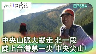 【MIT台灣誌 #554】中央山脈大縱走 北一段 陡上台灣第一尖 中央尖山_1080p
