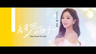 賴慧如「#看著光的日子 」 | Official Music Video | 收錄在 2026『 #看著光的日子』專輯
