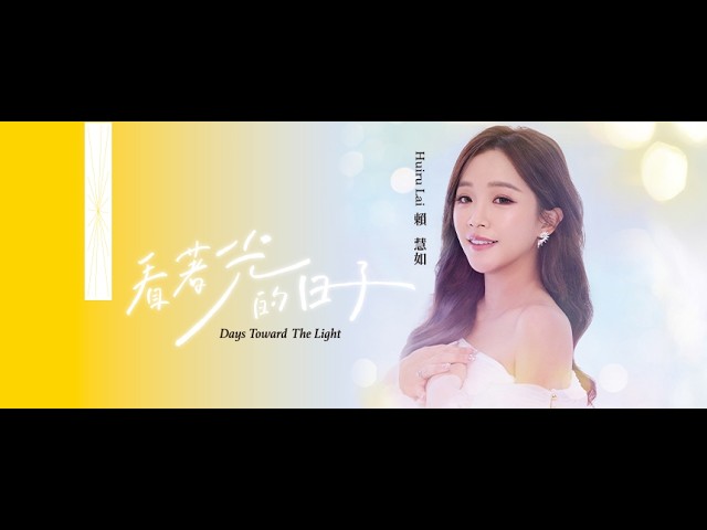 賴慧如「#看著光的日子 」 | Official Music Video | 收錄在 2026『 #看著光的日子』專輯