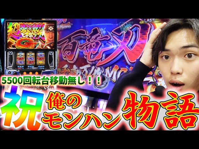 千変万化】これが最高のスマスロ。今日からモンハン推しまくります