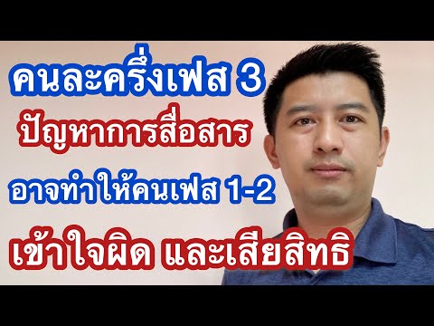 คนละครึ่งเฟส 3 กับปัญหาการสื่อสาร ที่อาจทำให้คนเก่า เสียสิทธิ์