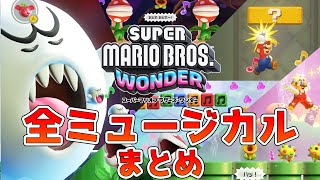 スーパーマリオブラザーズワンダー 全パレード集 ミュージカル