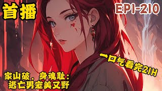家山破,身魂耻:逃亡男宠美又野1 2101