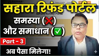 Sahara Refund Portal Problems And Solutions   । Sahara Refund Portal Latest Update। #sahara