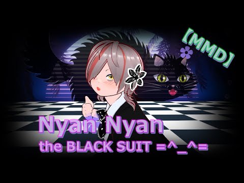 【MMD】Nyan Nyan the BLACK SUIT =^_^=
