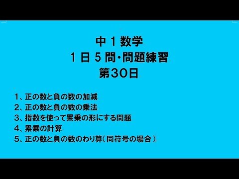 中1数学 1日5問 問題練習 第30日 Youtube