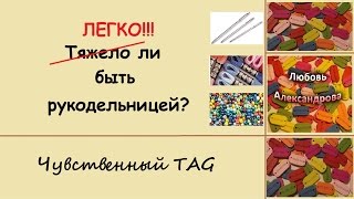 Чувственный TAG 