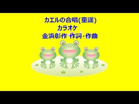 カエルの合唱 童謡 カラオケ Youtube