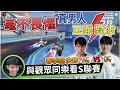 【S聯賽】AG vs QG 毫不畏懼真男人正面對決！春季總決賽 | 小草場邊娛樂解說 【極速領域】