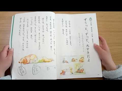 【小1国語 音読】【読み聞かせ】７歳　　　　「ずうっと、ずっと、大すきだよ」　をよむね‼　光村図書　教科書