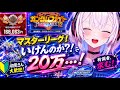 【知恵を貸して!!】いけんのか?!マスリ20万…!!【#ジージェネエターナル】