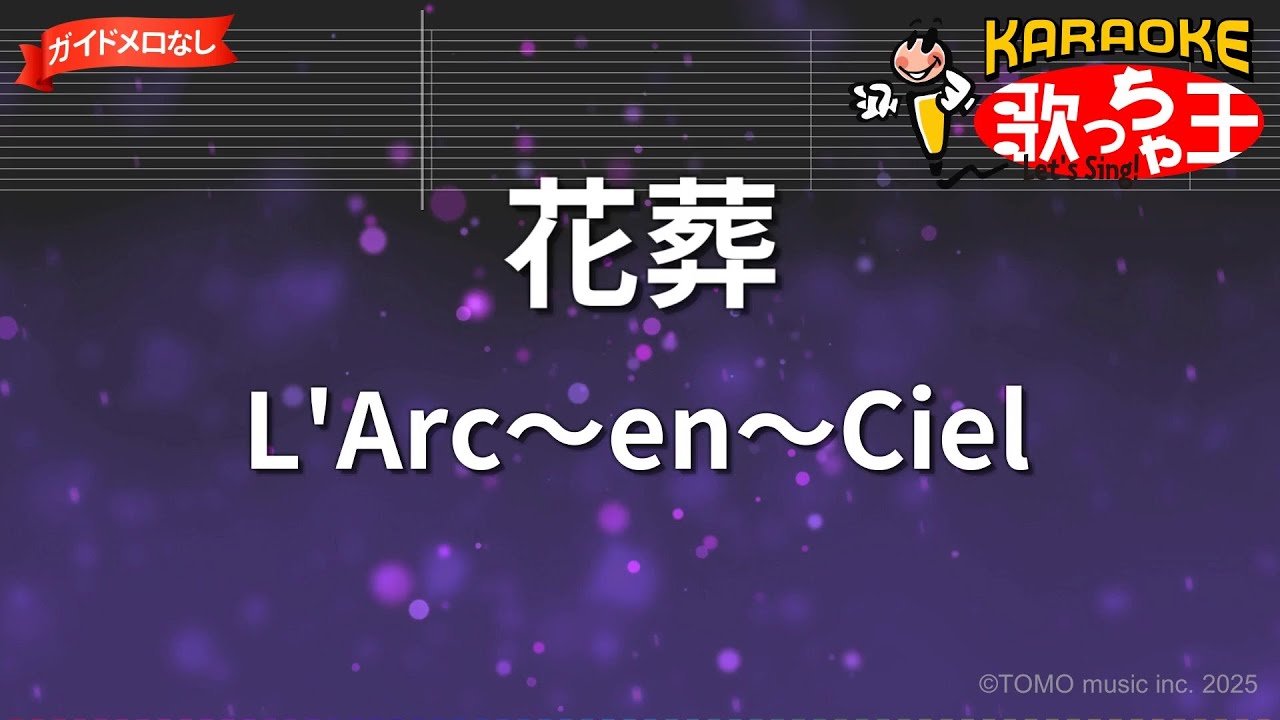 ガイドなし】花葬/L'Arc～en～Ciel【カラオケ】 - YouTube