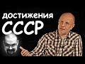 Ежи Сармат критикует Гоблина - Про достижения Советского Союза
