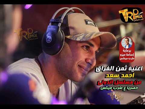 اغنية احمد سعد ثمن الفراق من مسلسل الدولي 2018