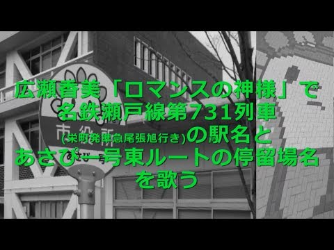 「ロマンスの神様」であさぴー東ルートの停留所名等を歌う