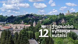 МцванеКвавила, улица Гапонова, Ньюпорта, здание театра Месхишвили. Кутаиси